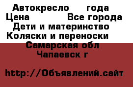 Автокресло 0-4 года › Цена ­ 3 000 - Все города Дети и материнство » Коляски и переноски   . Самарская обл.,Чапаевск г.